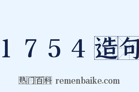 1754造句是什么意思的图片